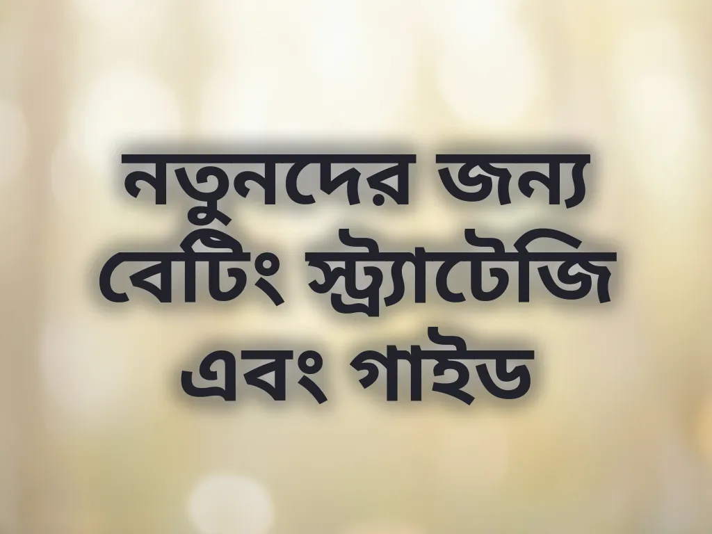 নতুনদের জন্য বেটিং স্ট্র্যাটেজি এবং গাইড