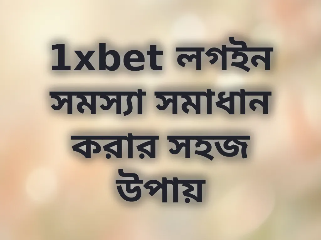 1xbet লগইন সমস্যা সমাধান করার সহজ উপায়